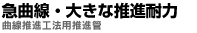大きな推進耐力